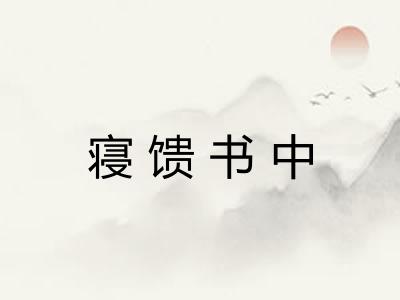 寝馈书中
