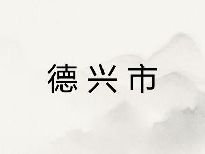 德兴市