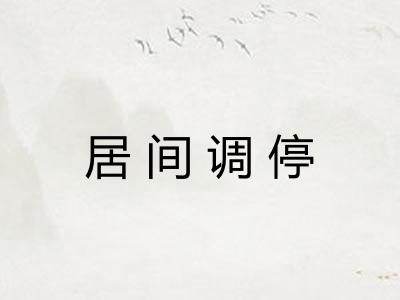 居间调停