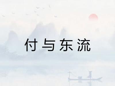 付与东流