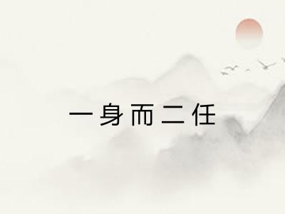 一身而二任