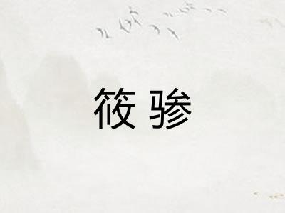 筱骖