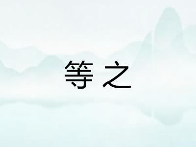 等之