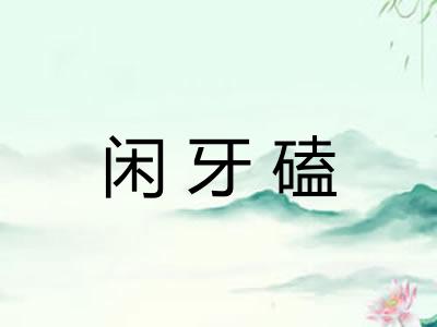 闲牙磕