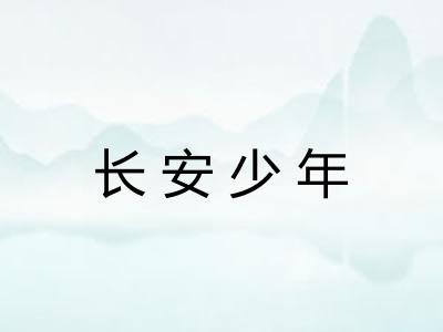 长安少年