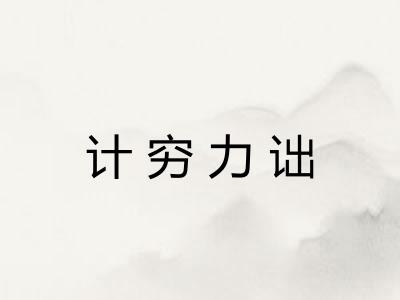 计穷力诎