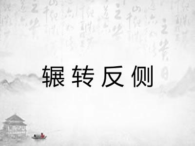 辗转反侧