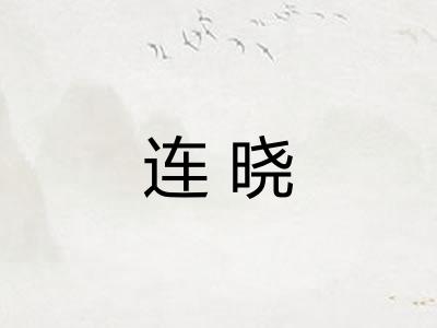 连晓