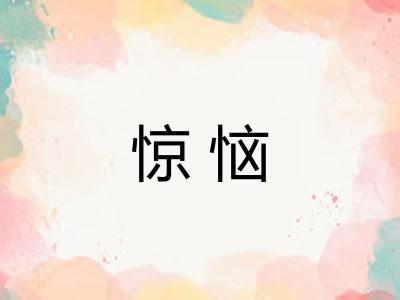 惊恼