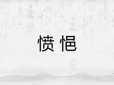 愤悒