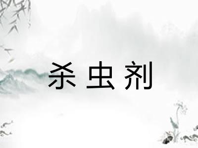 杀虫剂