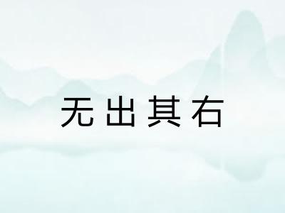 无出其右