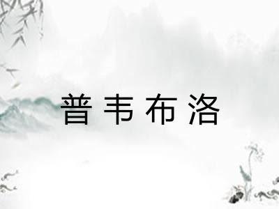 普韦布洛