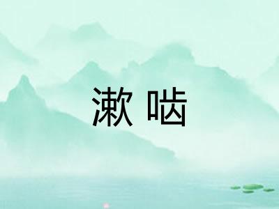 漱啮