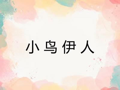 小鸟伊人