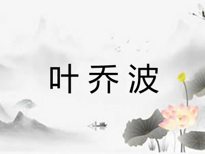 叶乔波