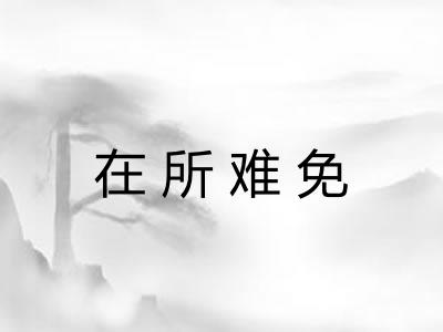 在所难免