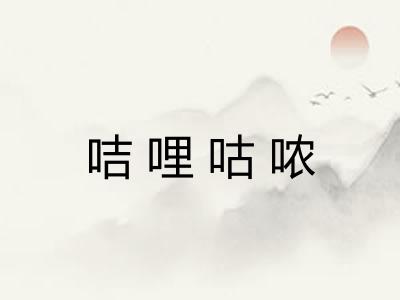 咭哩咕哝