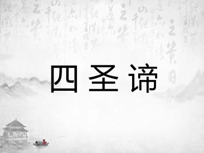 四圣谛