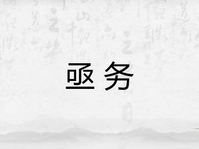 亟务