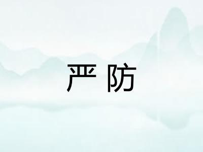 严防
