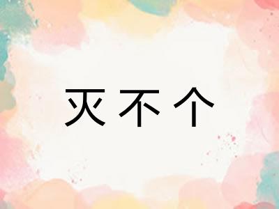灭不个