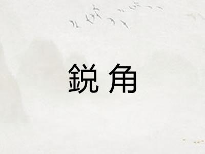 鋭角
