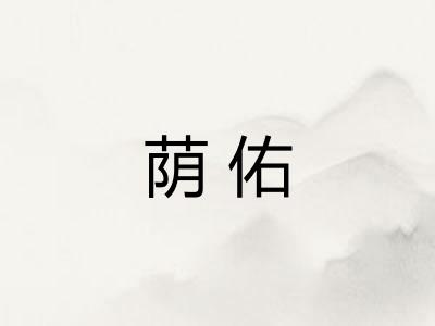 荫佑