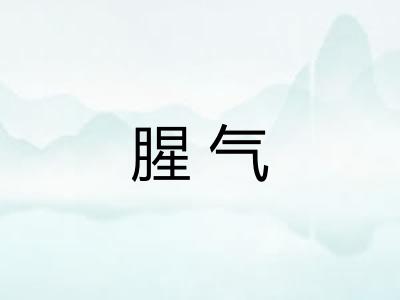 腥气