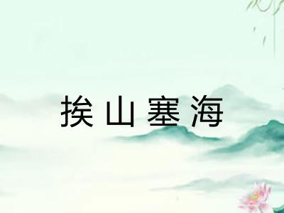 挨山塞海