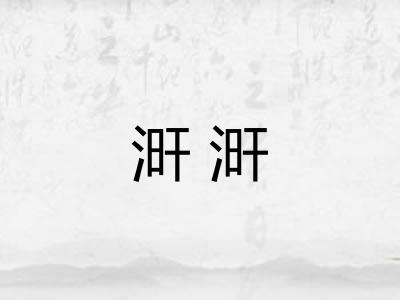 涆涆