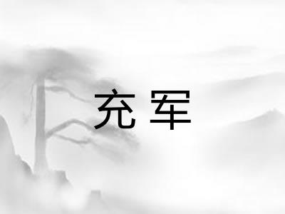 充军