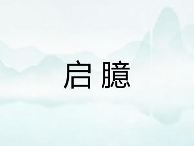 启臆