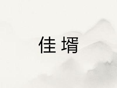 佳壻
