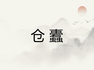 仓蠹