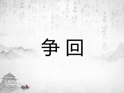 争回