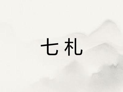 七札