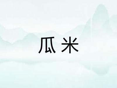 瓜米