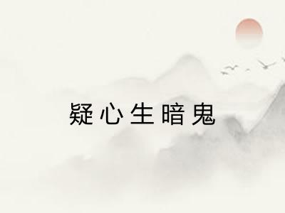 疑心生暗鬼