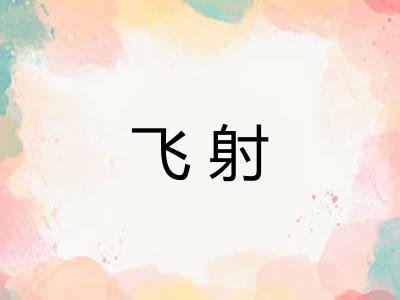 飞射