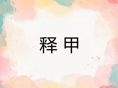 释甲