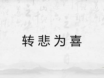 转悲为喜