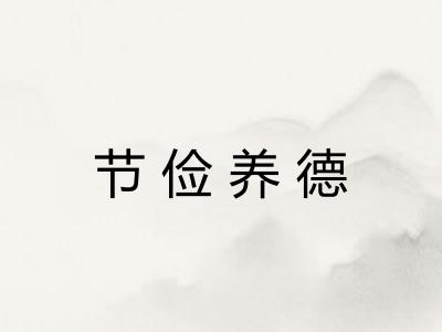 节俭养德