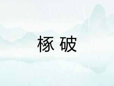 椓破