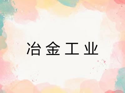 冶金工业