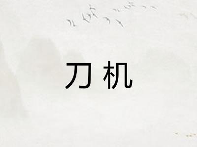 刀机