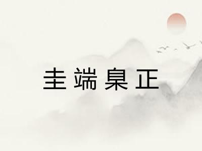 圭端臬正