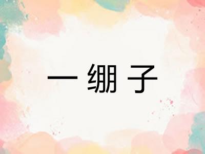 一绷子