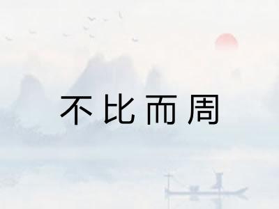 不比而周