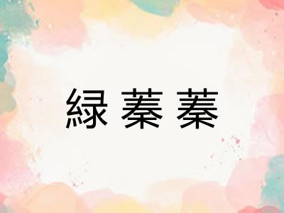 緑蓁蓁
